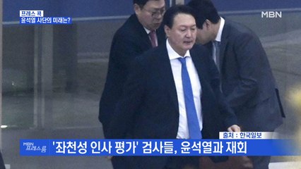 [MBN 프레스룸] 프레스콕 / 윤석열 사단의 미래는?
