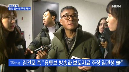 [MBN 프레스룸] 프레스콕 / 경찰 출석한 국민가수