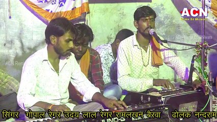 न्यू निर्गुणी भजन || रामदेव जी की समाधि प्रमाण | सिंगर गोपाल रेगर || Ramdev Ji ki Samadhi Parman || ACN Remix DJ Bhilwara