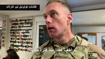 قائد عسكري أميركي في قاعدة عين الاسد يعتبر النجاة من القصف الايراني 