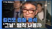 성폭행 혐의 김건모 경찰 출석...'그날' 행적 나올까 / YTN