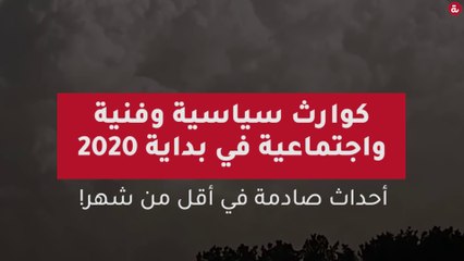 كوارث سياسية وفنية واجتماعية في بداية 2020