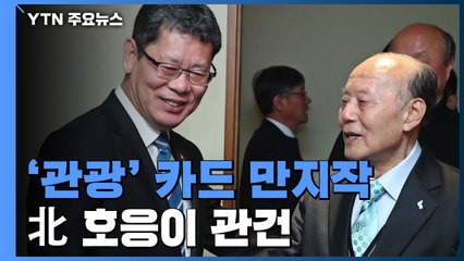관광 카드로 교착타개?...北 호응이 관건 / YTN