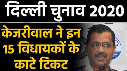 AAP ने Delhi की सभी 70 सीटों पर जारी की Candidates की List, 15 MLAs का कटा टिकट | वनइंडिया हिंदी