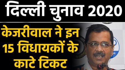 Tải video: AAP ने Delhi की सभी 70 सीटों पर जारी की Candidates की List, 15 MLAs का कटा टिकट | वनइंडिया हिंदी