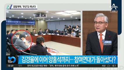 검찰개혁, ‘우군’도 떠난다