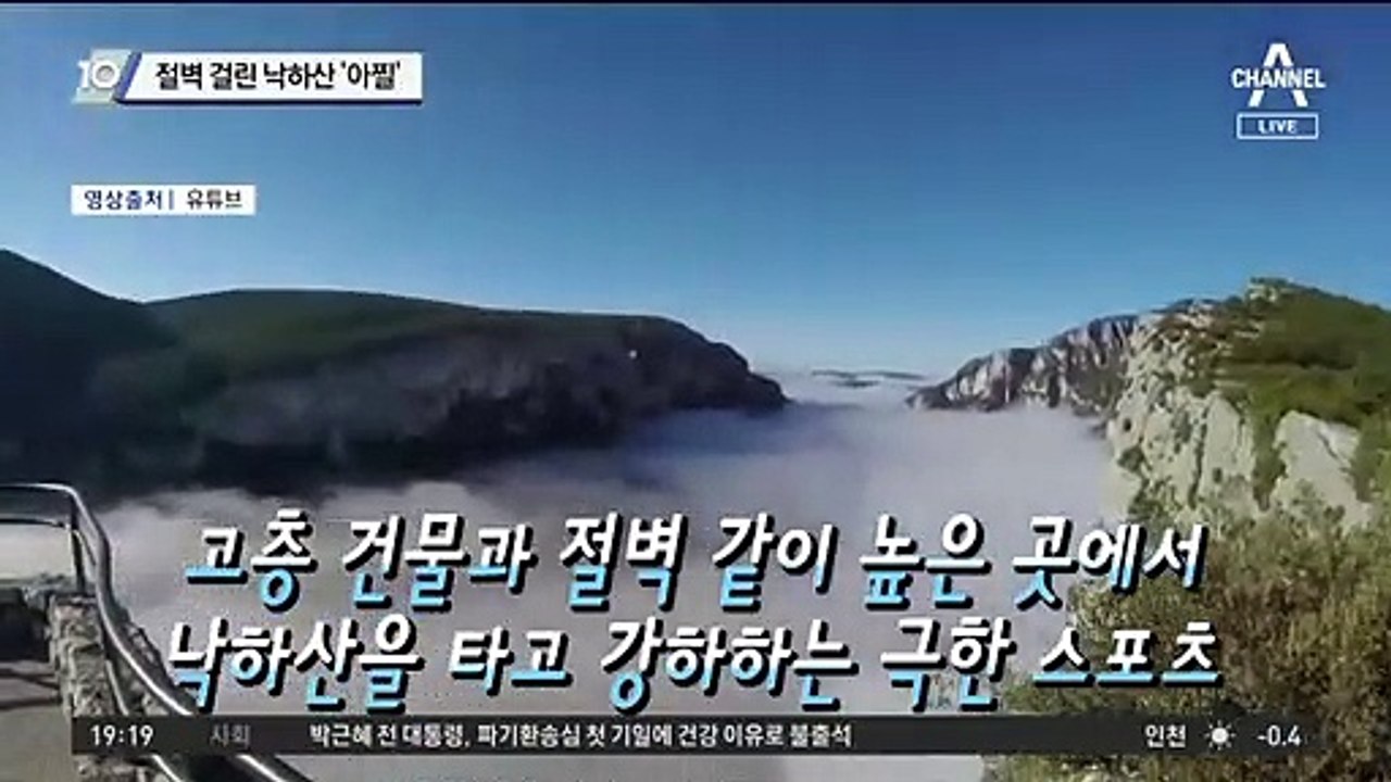 절벽 걸린 낙하산 ‘아찔’