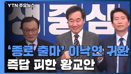 '종로 출마' 이낙연의 당 귀환... 즉답 피한 황교안 / YTN