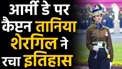 Army Day: कौन हैं कैप्टन Tania Shergil, जिन्होंने Army Day पर रचा इतिहास | वनइंडिया हिंदी