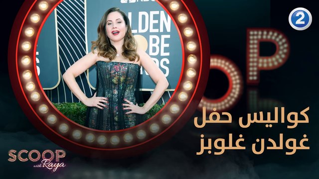 كواليس سهرة حفل توزيع جوائز غولدن غلوب مع ريّا