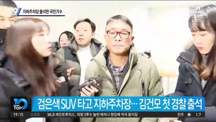 지하주차장 출석한 가수 김건모