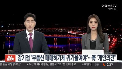 강기정 "부동산 매매허가제 귀기울여야"…靑 "개인의견"