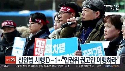 산안법 시행 D-1…"인권위 권고안 이행하라"