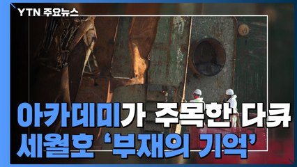 아카데미가 주목한 세월호 다큐 '부재의 기억' / YTN