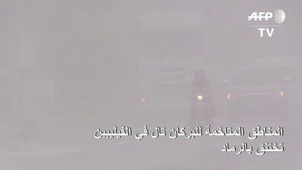 المناطق المتاخمة للبركان تال في الفيليبين تختنق بالرماد