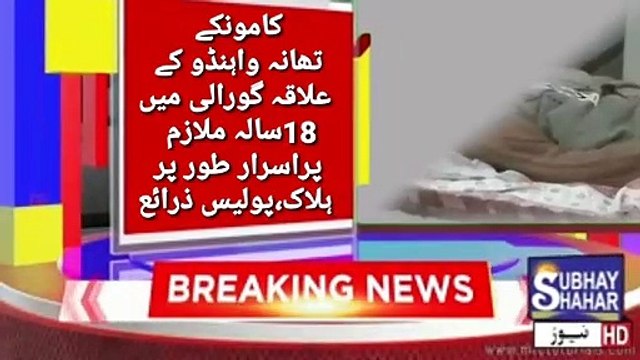 تھانہ واہنڈو کے علاقہ میں اٹھارہ سالہ ملازم چاند کی پراسرار ہلاکت