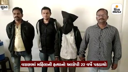 વરાછામાં મહિલાની હત્યા કરી નાસતો ફરતો આરોપી 22 વર્ષે પકડાયો