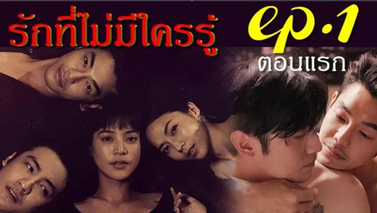 รักที่ไม่มีใครรู้ EP.1(ตอนแรก)คลับฟรายเดย์ 12 ตอน รักที่ไม่มีใครรู้ ล่าสุด 11 มกราคม 2563(ย้อนหลัง)