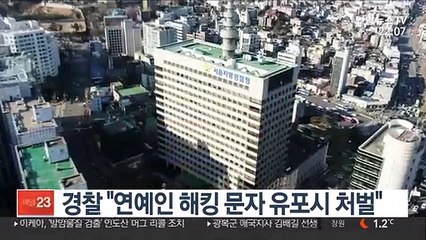경찰 "연예인 해킹 문자 유포시 처벌"