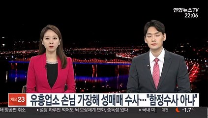 유흥업소 손님 가장해 성매매 수사…"함정수사 아냐"
