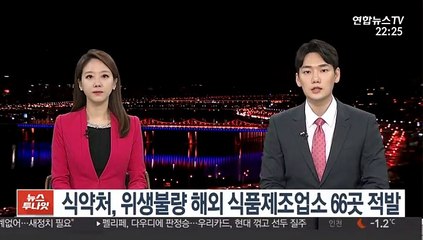 식약처, 위생불량 해외 식품제조업소 66곳 적발