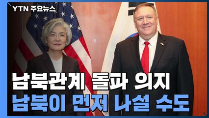 폼페이오 만난 강경화 "북미보다 남북이 먼저 나설 수도" / YTN