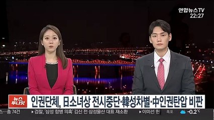 국제인권단체, 日소녀상전시중단·韓성차별·中인권탄압 비판