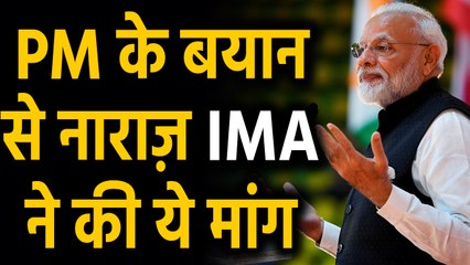 PM Narendra Modi के बयान पर IMA ने जताई कड़ी आपत्ति | वनइंडिया हिंदी