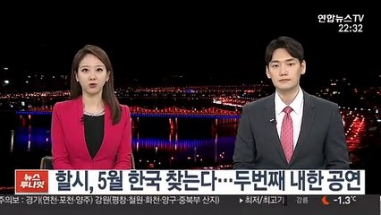 할시, 5월 한국 찾는다…두번째 내한 공연