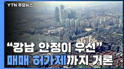 靑 "강남 4구 집값 안정이 1차 목표"...'부동산 매매 허가제'도 언급 / YTN