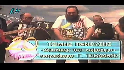 Δουλειές του κεφαλιού --- Τζίμης Πανούσης
