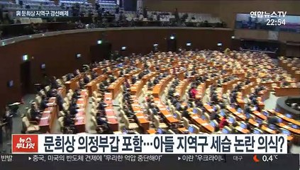 민주당 문희상 지역구 전략공천키로…세습 논란 의식?