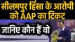 Delhi Election 2020: Seelampur हिंसा का आरोपी को Aam Aadmi Party ने दिया Ticket |वनइंडिया हिंदी