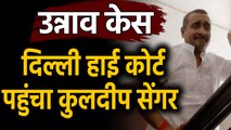 Unnao case: उम्रकैद के फैसले के खिलाफ Kuldeep Sengar पहुंचा Delhi High Court |वनइंडिया हिंदी