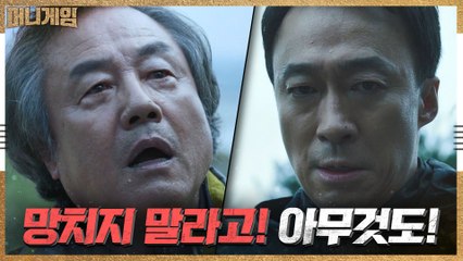 [충격엔딩] '망치지 말라고!' 분노에 찬 이성민 손에 절벽 아래로 추락한 정동환!