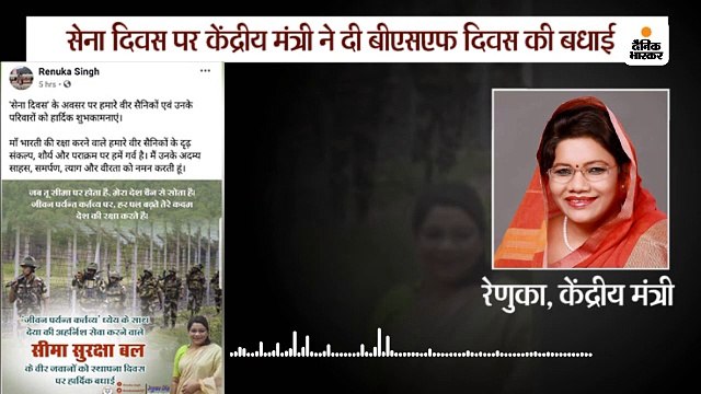 सेना दिवस की जगह केंद्रीय मंत्री रेणुका ने दे दी बीएसएफ स्थापना दिवस की बधाई, पूछने पर कहा- आपको मिठाई खिला देंगे