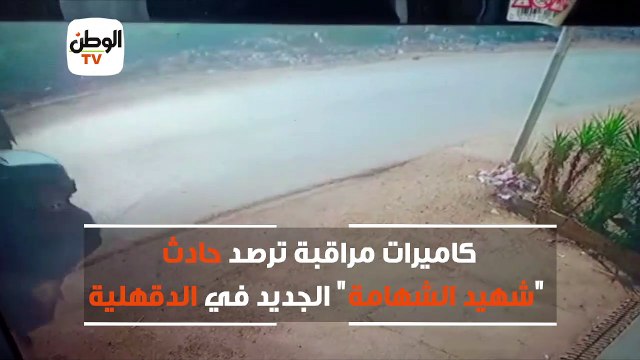 كاميرات مراقبة ترصد حادث شهيد الشهامة الجديد في الدقهلية