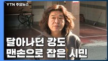 달아나던 강도 맨손으로 잡은 시민  / YTN