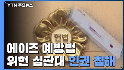 에이즈예방법, 위헌 심판대에..."기본권 침해" / YTN