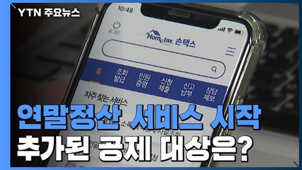 연말정산 간소화 서비스 시작...'손택스'도 가능 / YTN