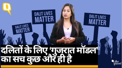 Gujarat में Dalit लड़की के साथ गैंगरेप,मर्डर, दलित अत्याचार के मामलेGujarat तेजी से बढ़े हैं|Quint Hindi
