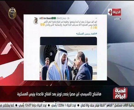 الحياة اليوم يبرز تفاعل رواد مواقع التواصل مع افتتاح قاعدة برنيس العسكرية