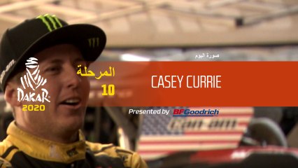 داكار 2020 - المرحلة 10 - صورة اليوم- Casey Currie