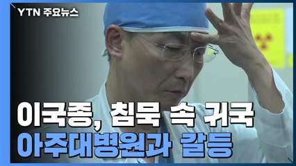 이국종, 침묵 속 귀국...최근 헬기 소음 민원·병실 부족 갈등 / YTN
