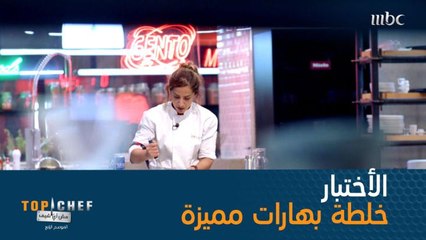 الاختبار سهل لكنه بحاجة إلى مهارة، على المشتركين استخدام البهارات التي اختاروها لتحضير طبق بطاطا لذيذ يعجب الضيف والشيف منى