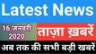 16 January 2020 : Morning News | Latest News |  Today News | Hindi News | India News