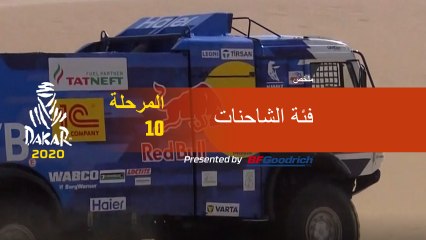 داكار 2020 - المرحلة 10 (Haradh / Shubaytah) - ملخص فئة الشاحنات