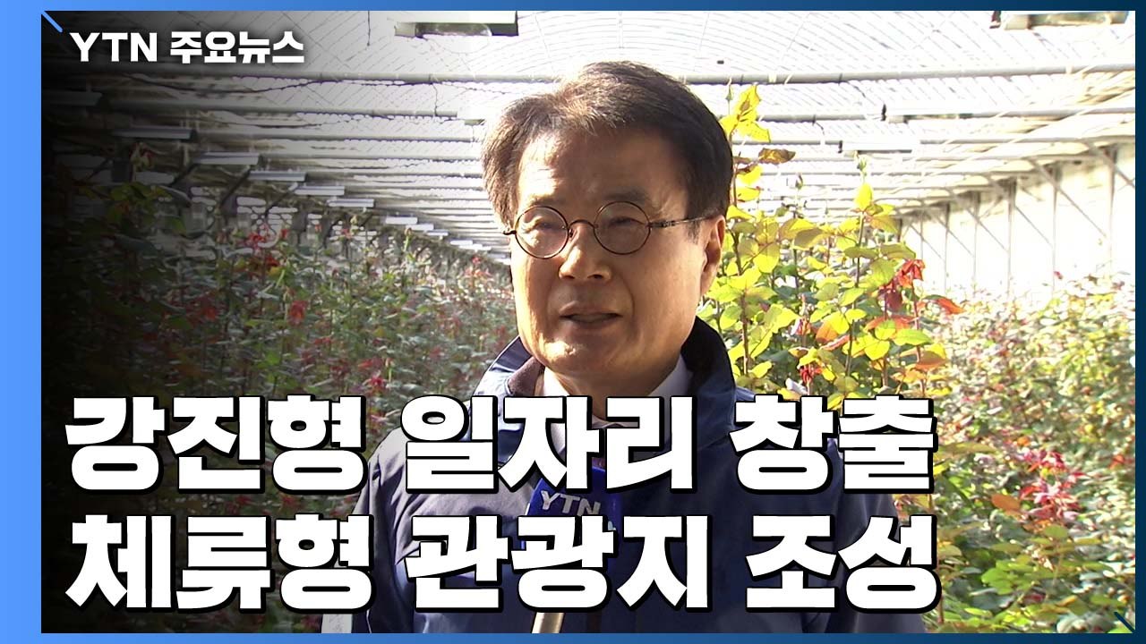 강진형 일자리 창출·체류형 관광지 조성! / YTN