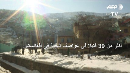 أكثر من 39 قتيلا في عواصف ثلجية في أفغانستان