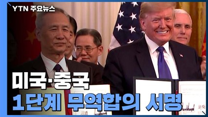 미·중, 1단계 무역합의에 최종 서명 / YTN